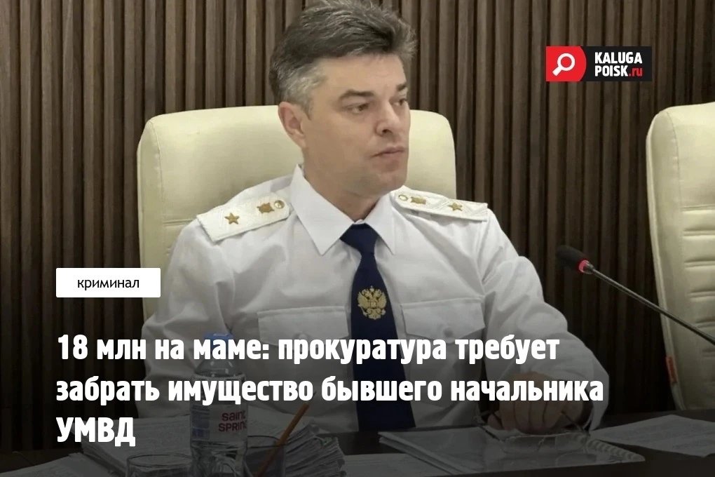 Должен был бороться со злом, а не примкнуть к нему: у бывшего главы калужской полиции х...