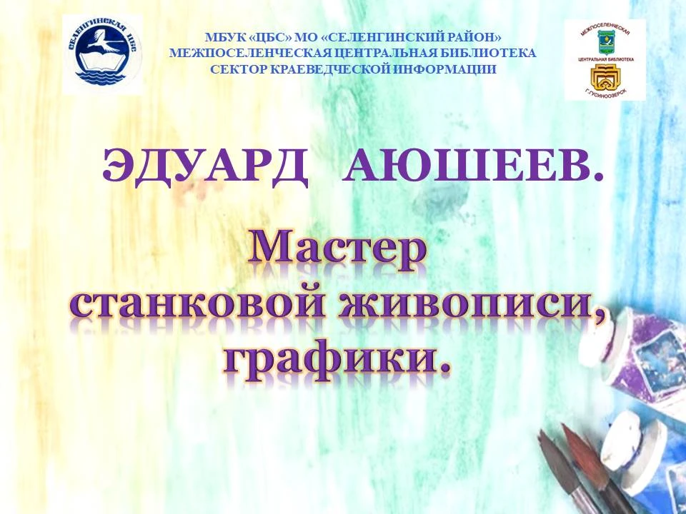 ЭДУАРД АЮШЕЕВ. Мастер станковой живописи, графики.
http://gusbibl.ru/2026/07/03/эдуард-аюшеев-мастер