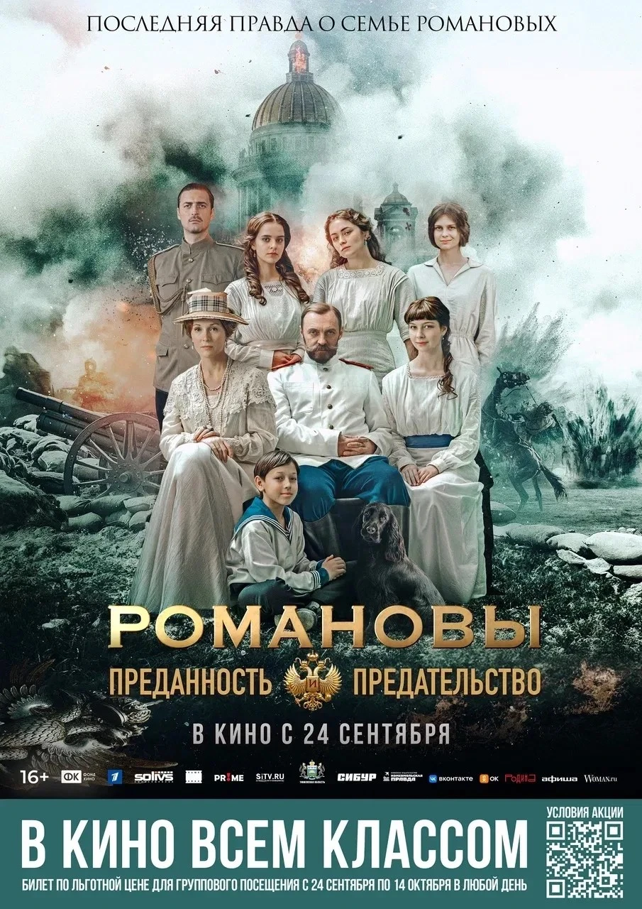 👑 «РОМАНОВЫ: ПРЕДАННОСТЬ И ПРЕДАТЕЛЬСТВО» — В КИНО ВСЕМ КЛАССОМ!