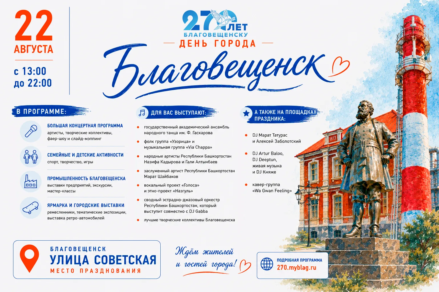 22 августа в Благовещенск отметит своё 270-летие.