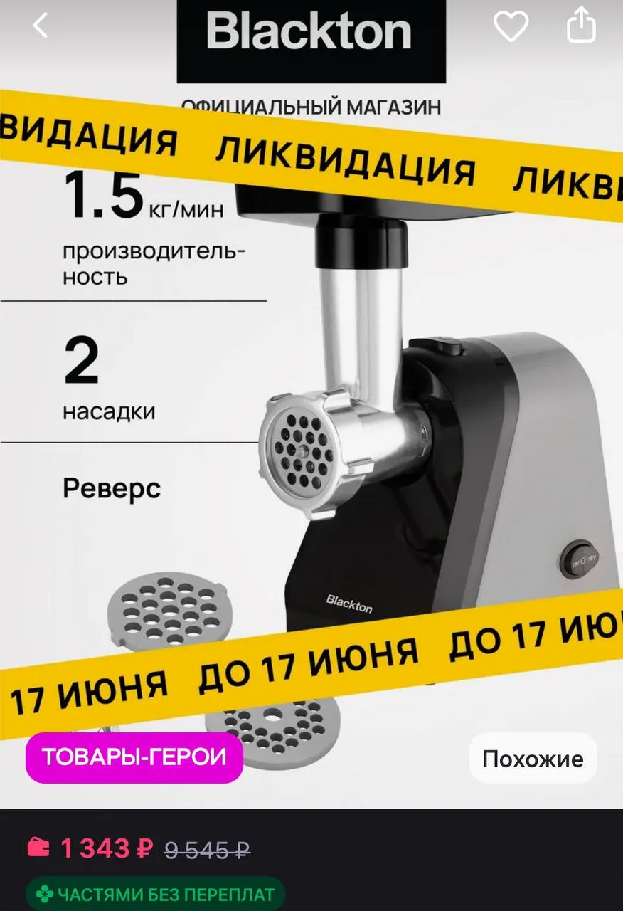 Blackton Мясорубка электрическая Bt MG1110
https://www.wildberries.ru/catalog/458179225/detail.aspx?