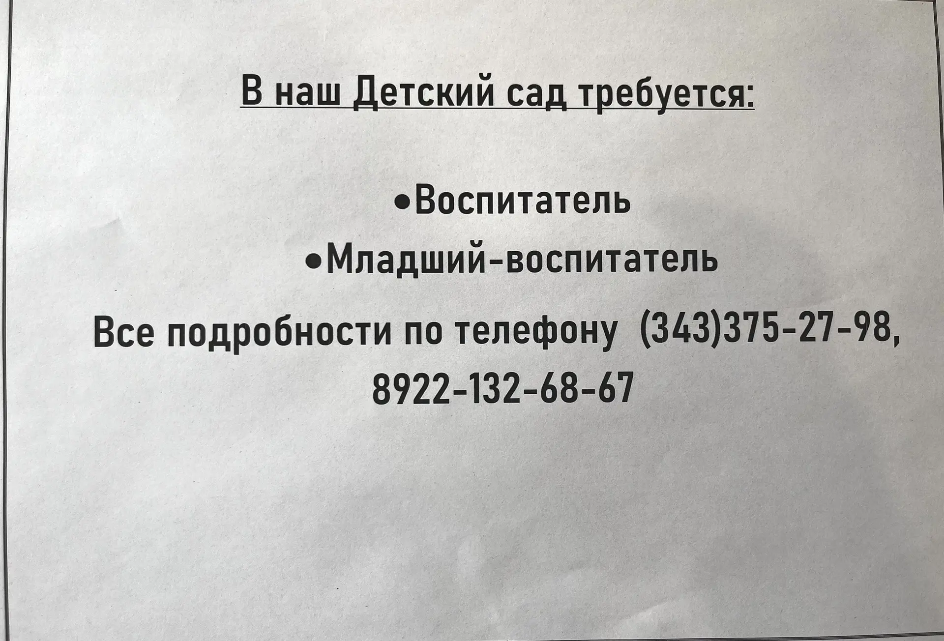 В нашу команду мечты СРОЧНО нужны: воспитатель и младший воспитатель.