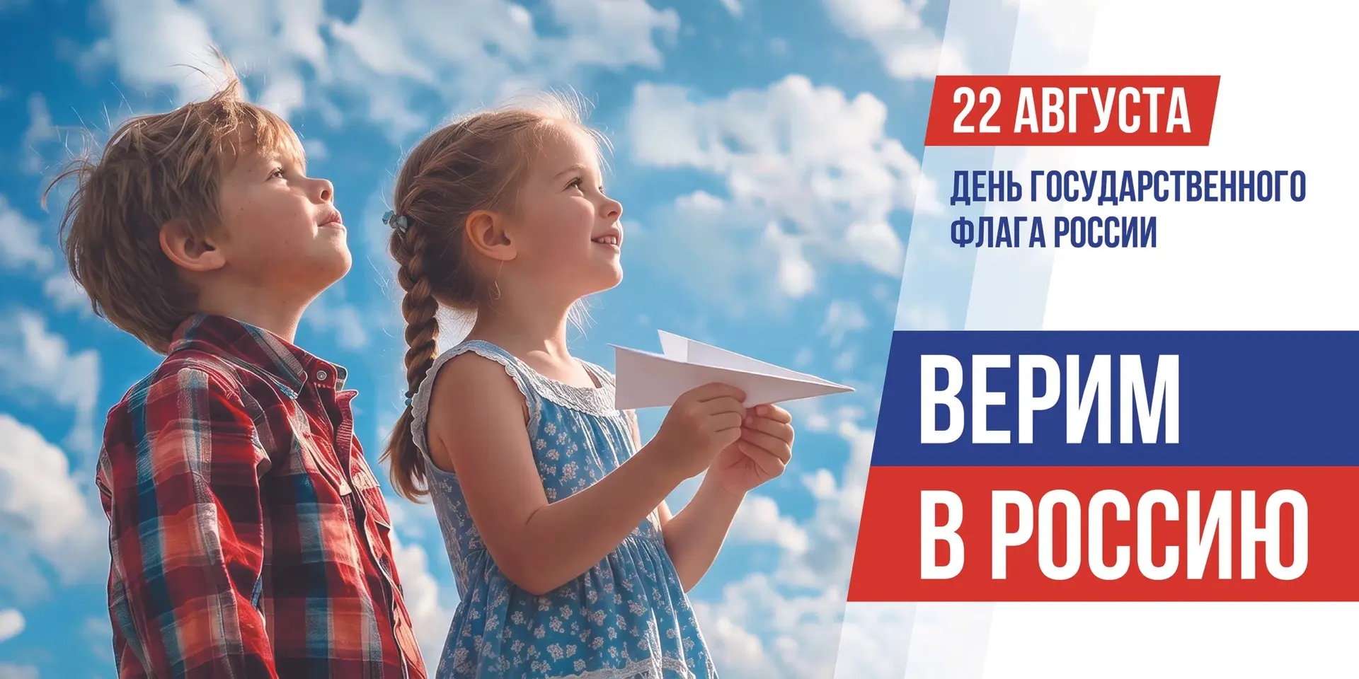 22 августа — День Государственного флага Российской Федерации! 🇷🇺