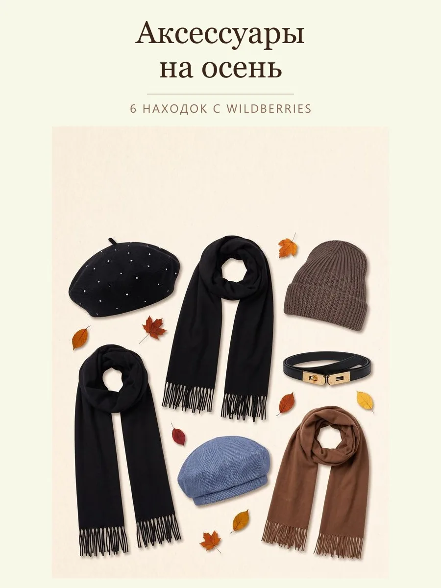 Аксессуары на осень🧢