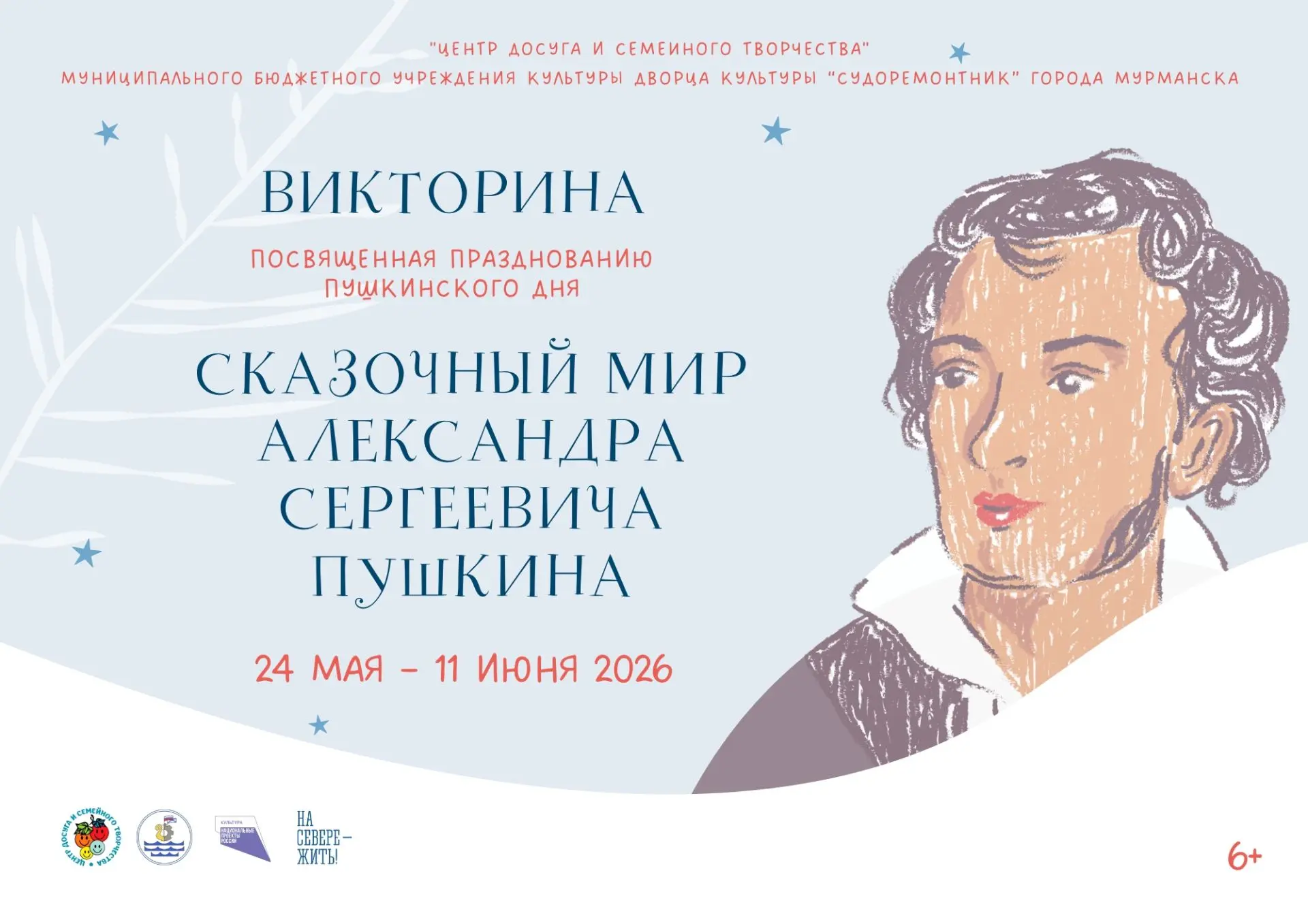 Развлекательная онлайн-викторина «Сказочный мир Александра Сергеевича Пушкина» от Центр...
