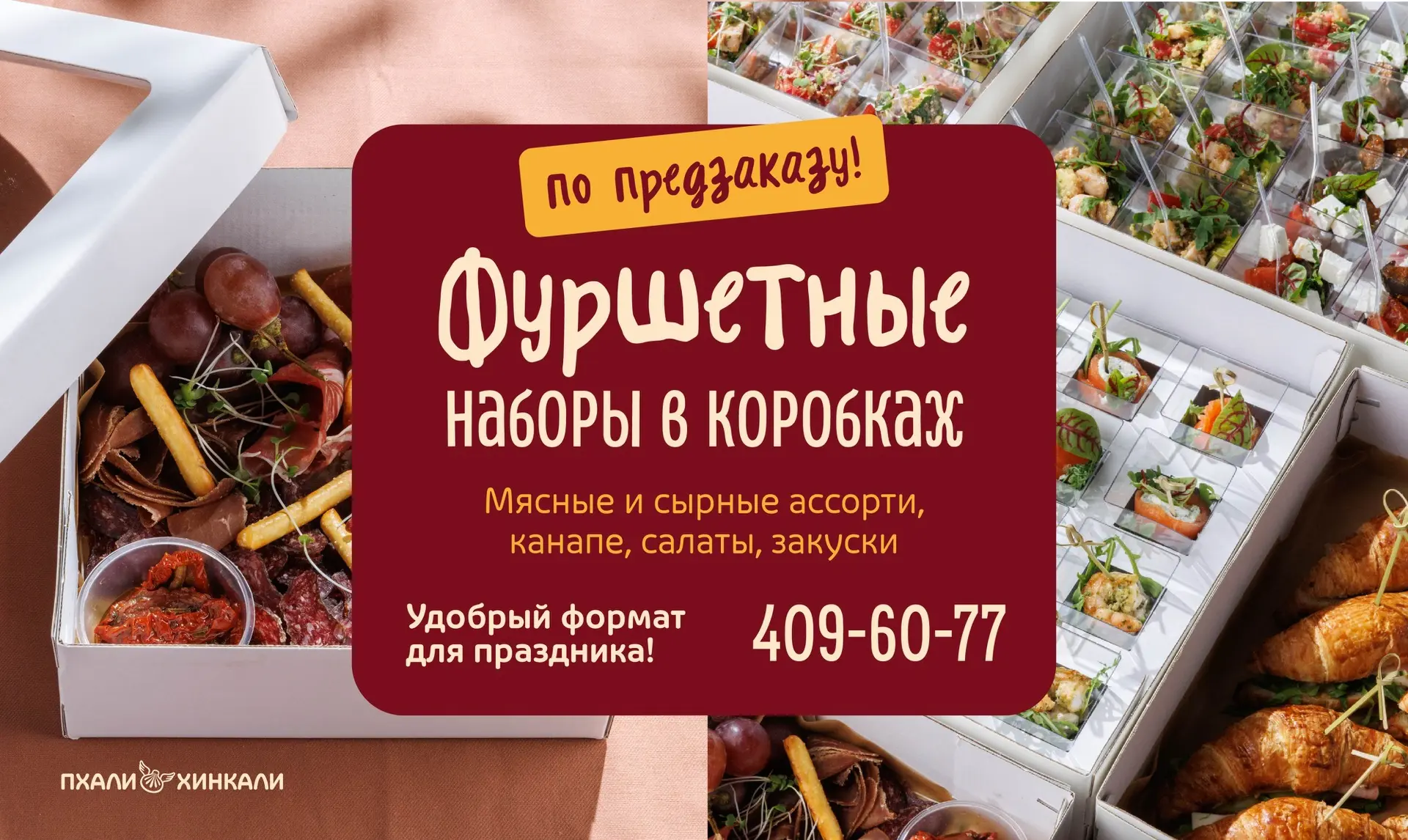 Фуршет, который не нужно собирать