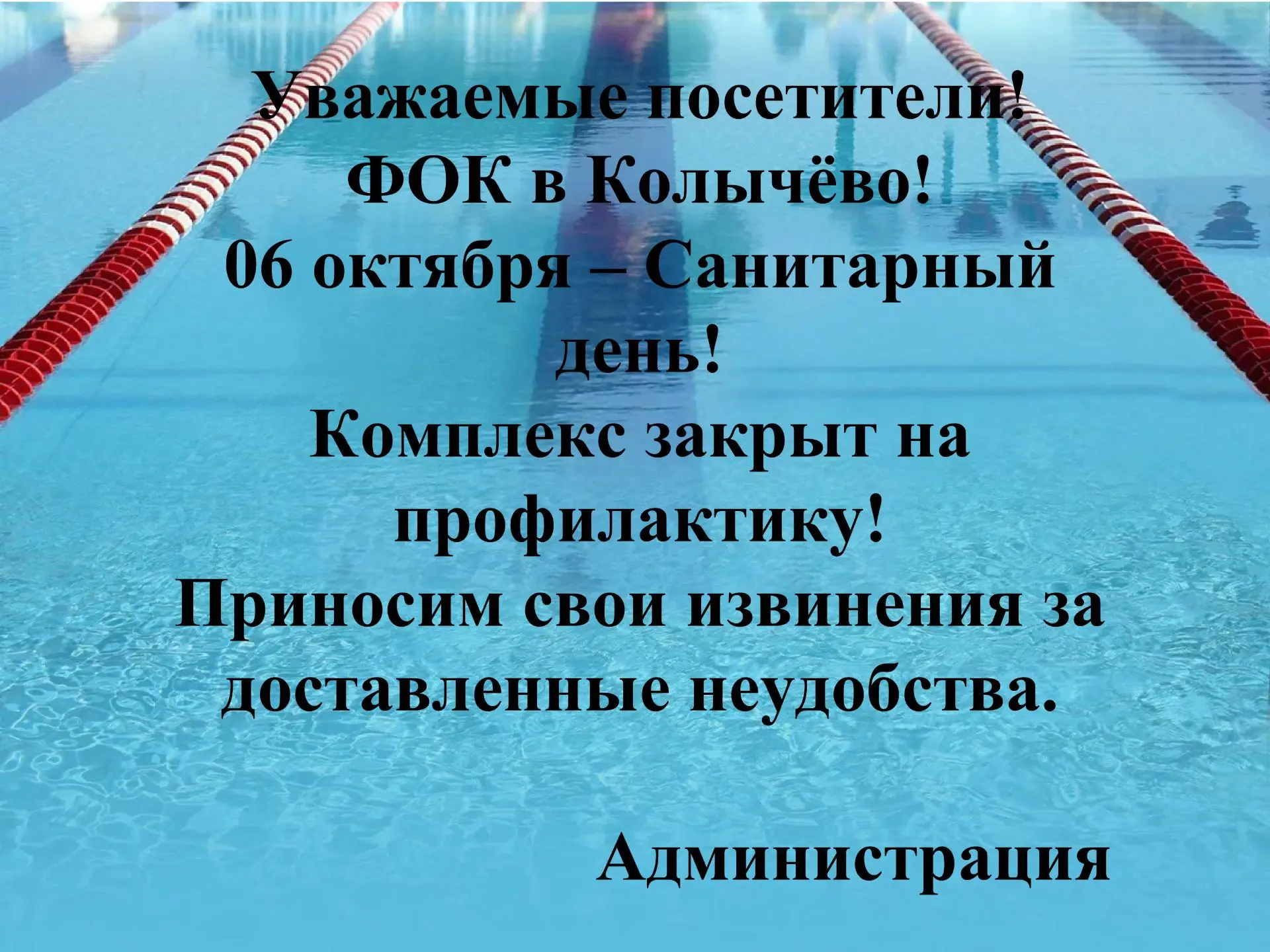 ФОК в Колычёво. 6 октября (вторник) комплекс закрыт на профилактику