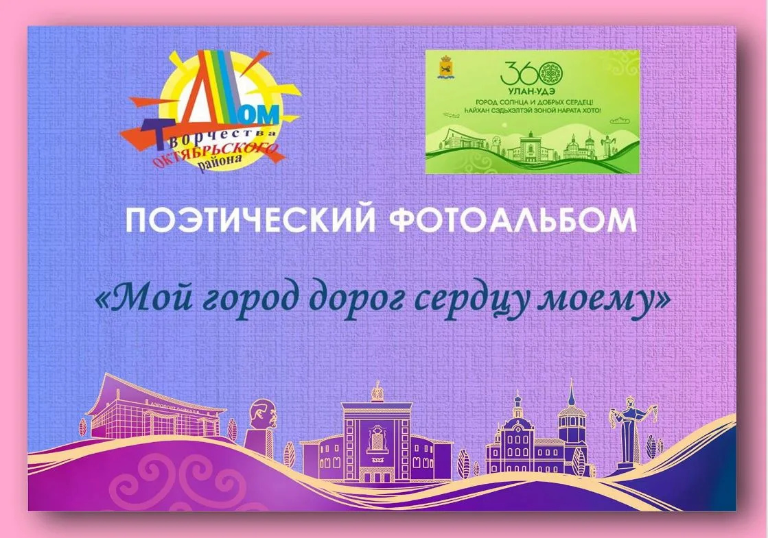 Поэзия в объективе: в Доме творчества Октябрьского района создали фотоальбом о родном г...
