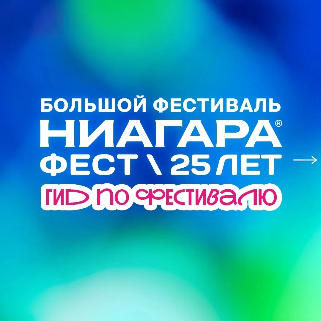 Гид по «Ниагара Фест»: что вас ждёт 20 июня 💙

На входе возьмите флаер — с ним и начинается самое и