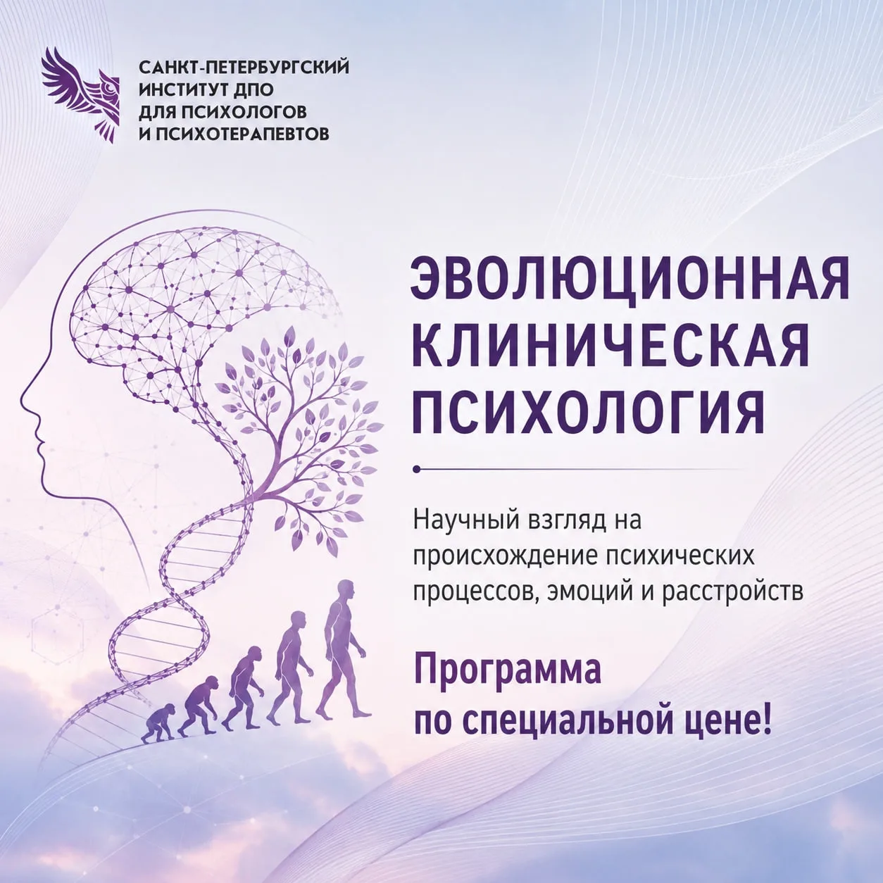 Коллеги, приглашаем вас принять участие в нашей специальной программе "Эволюционная клиническая псих