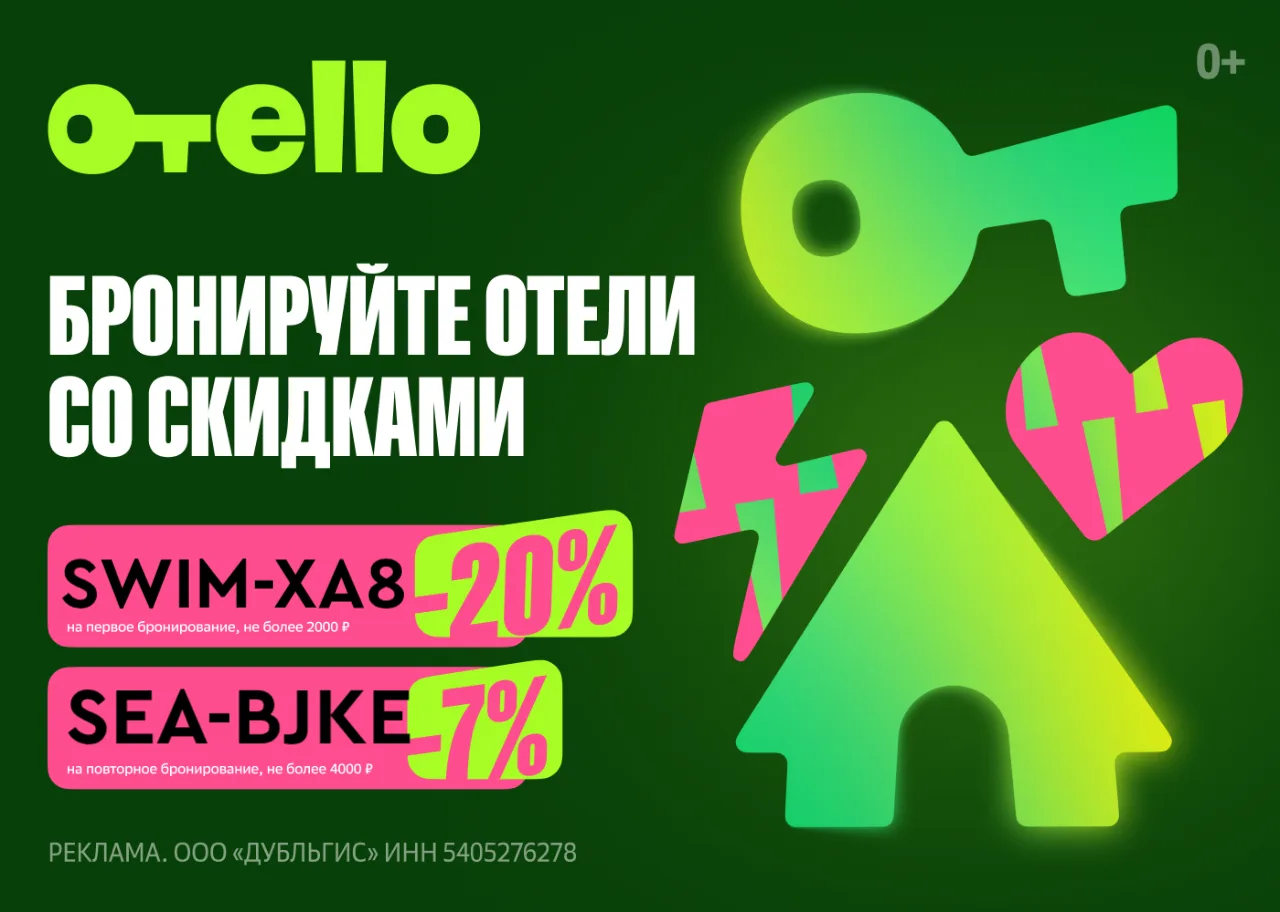 💚 Промокоды в сервис бронирования Отелло 

-20% (не более 2000₽) на первое бронирование 👉🏼 SWIM