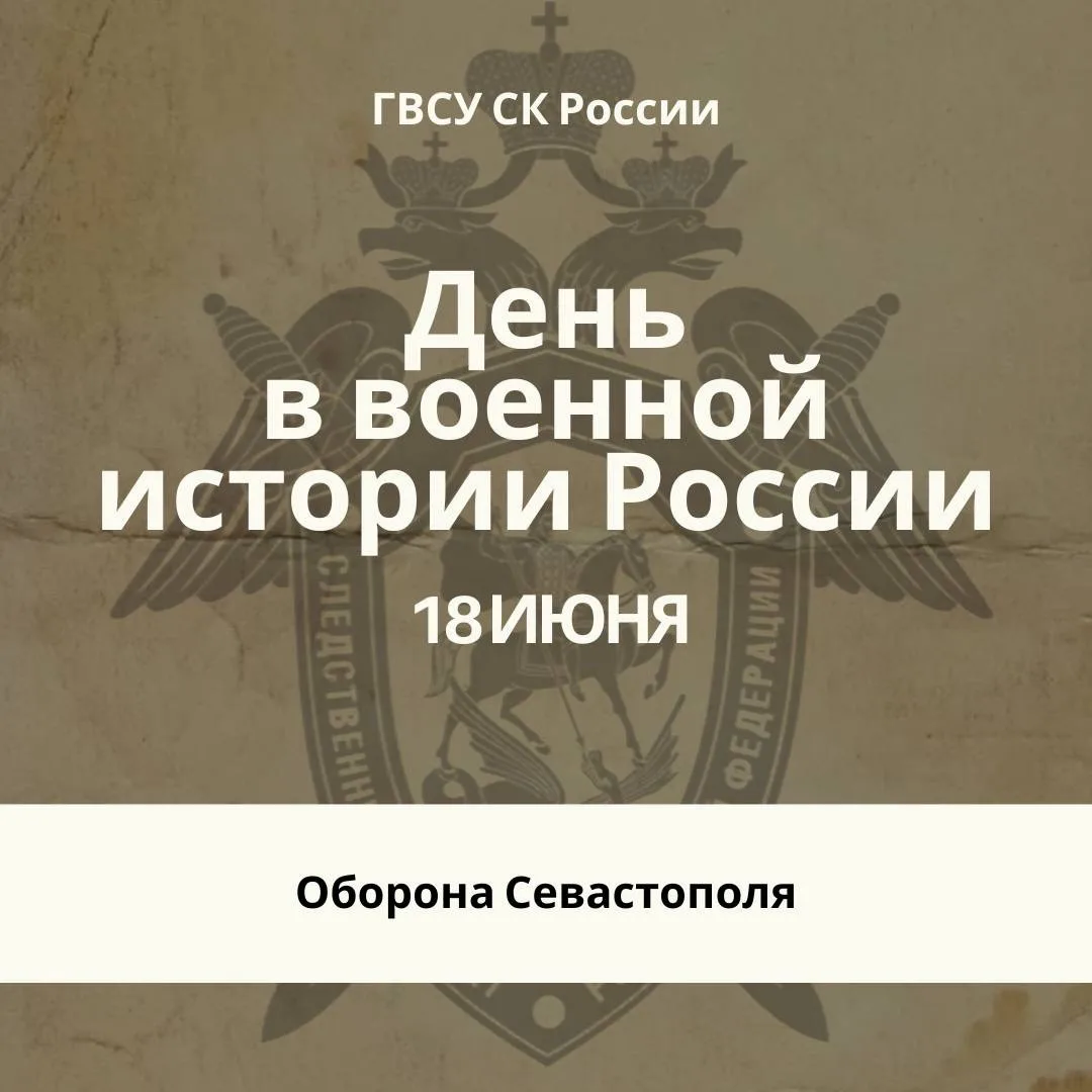 🗓Памятная дата военной истории Отечества

18 июня 1855 года, во время Крымской войны, союзные англо