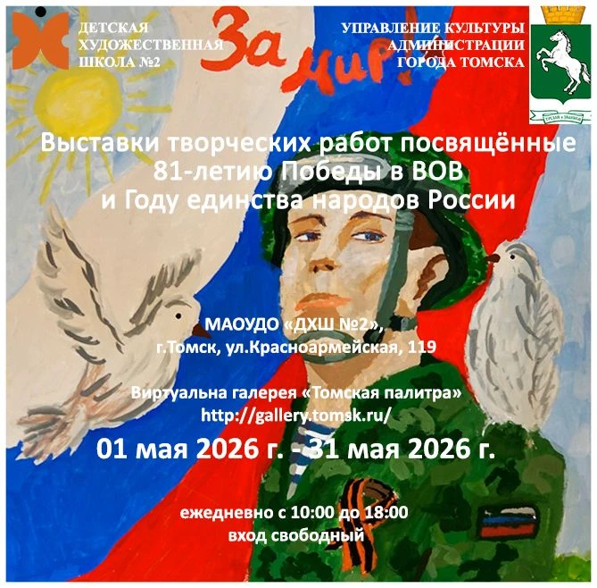 Детская художественная школа №2 приглашает вас посетить серию выставок, объединённых темой памяти, г