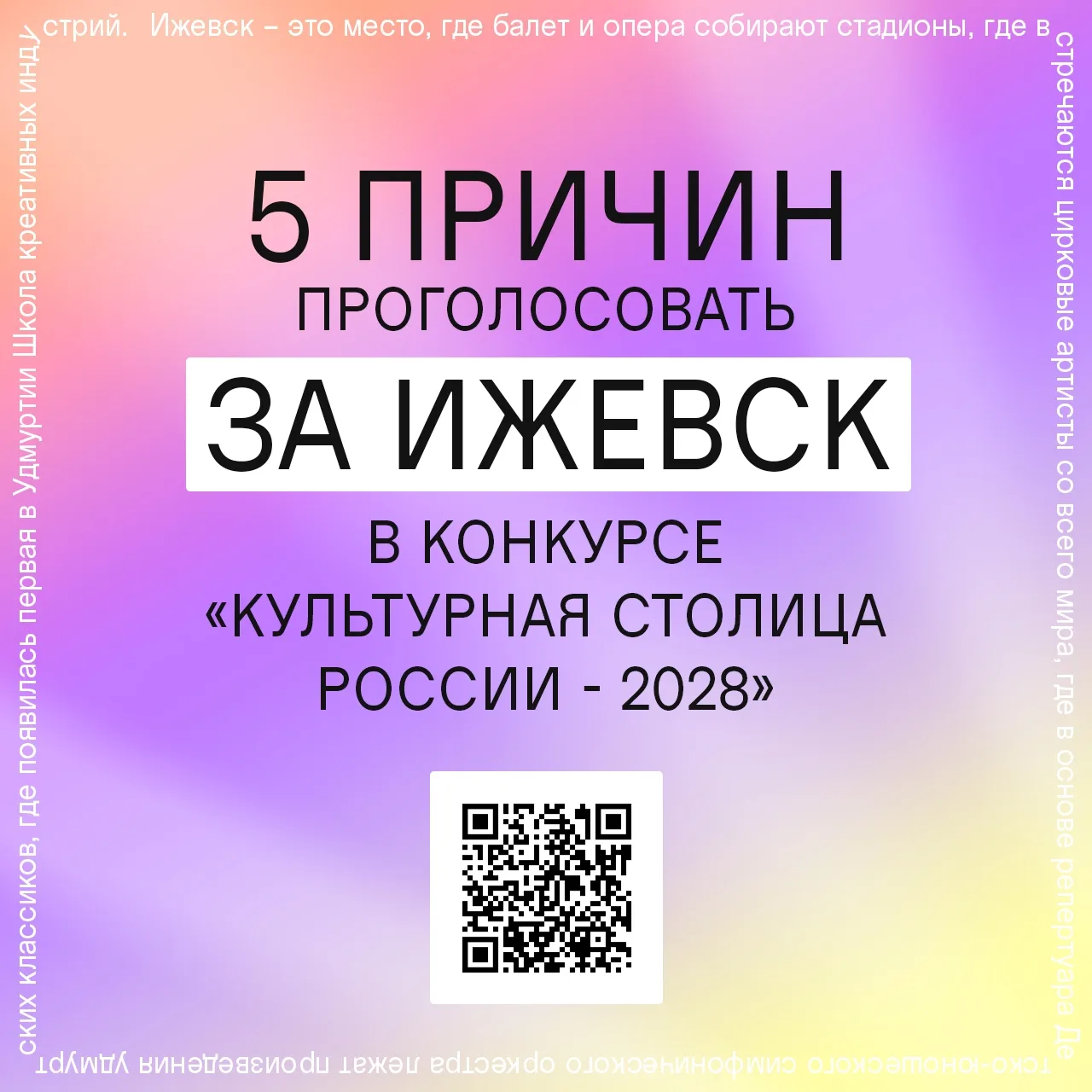 На старт, внимание, голосуй! Пора помочь Ижевску стать культурной столицей-2028.

На портале Госуслу