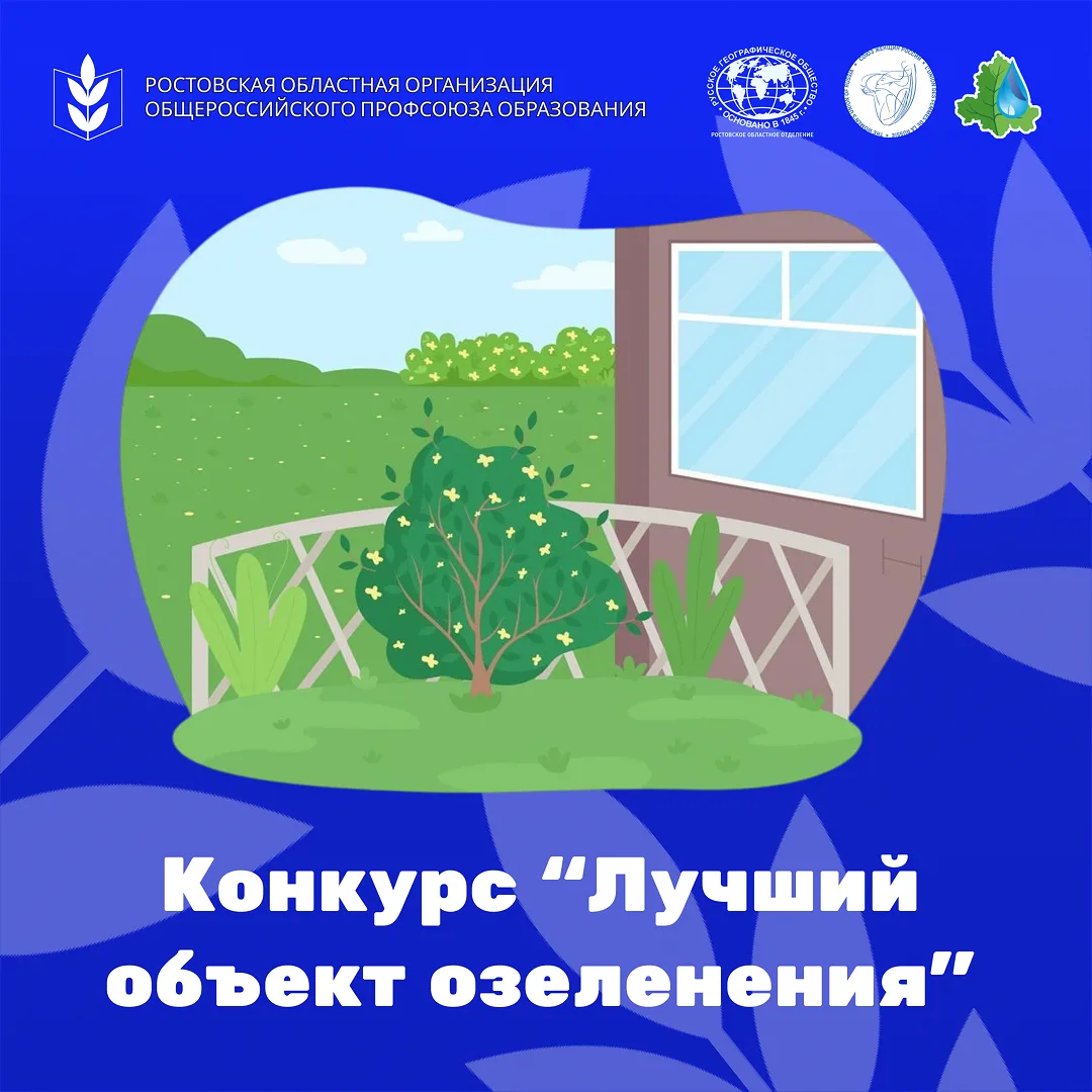 🌳 Старт конкурса «Лучший объект озеленения» 🌳

Приглашаем членов Профсоюза образования принять уча
