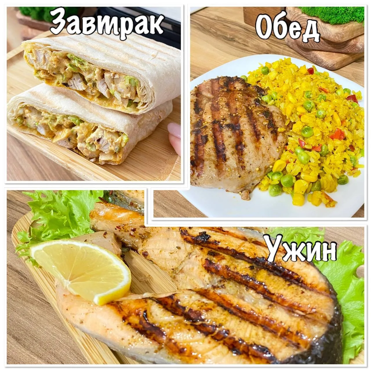 РАЦИОН НА 2 ДНЯ на 1450 ккал!!!
С использованием Гриля. Если нет Гриля, то можно воспользоваться обы