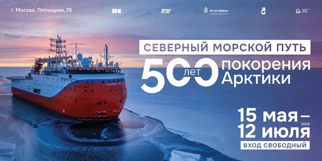 Новая временная экспозиция «Северный морской путь: 500 лет покорения Арктики» в «Большо...