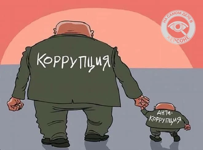🤷‍♂️ Коррупция на борьбе с коррупцией
