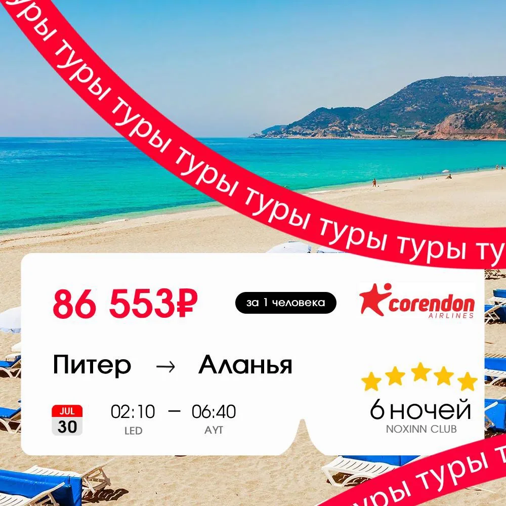 Ушел за хлебом, очнулся в шезлонге у моря 🇹🇷🪸

Тур в Аланью на 6 ночей (+ультра все вкл) за 91 10