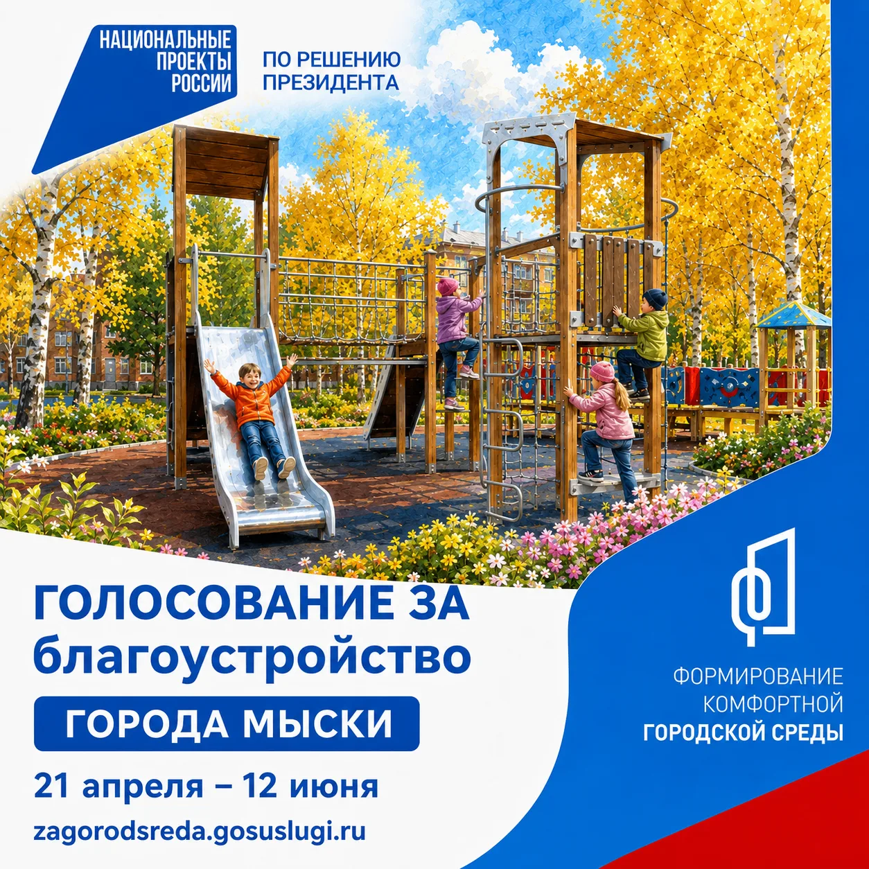 Мысковчане от 14 лет активно голосуют за объекты благоустройства на 2027 год в рамках п...