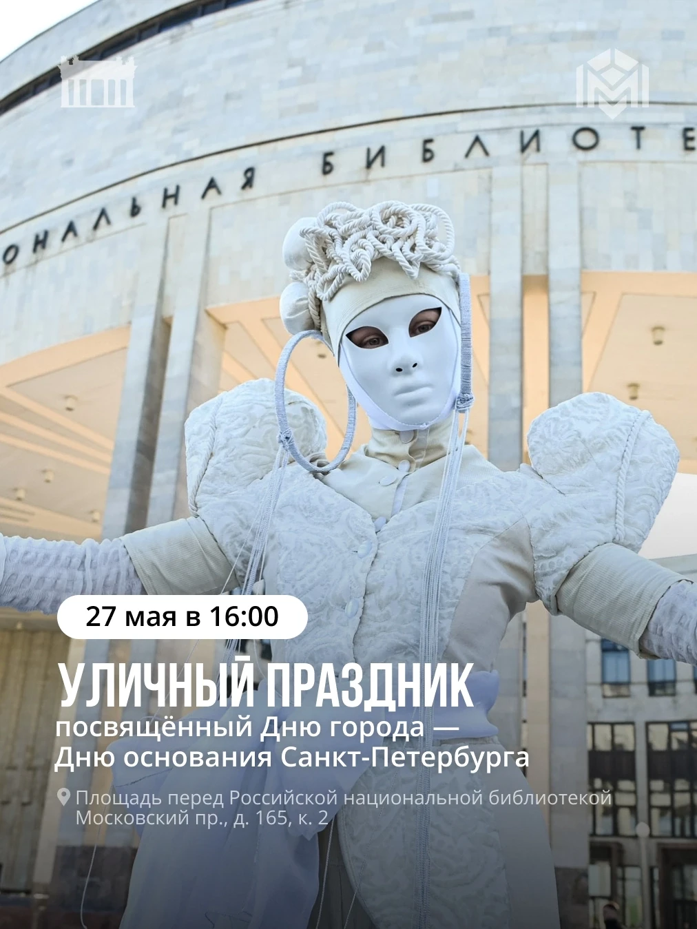 27 мая в 16:00 на площади перед Российской национальной библиотекой отметим 323 года со...