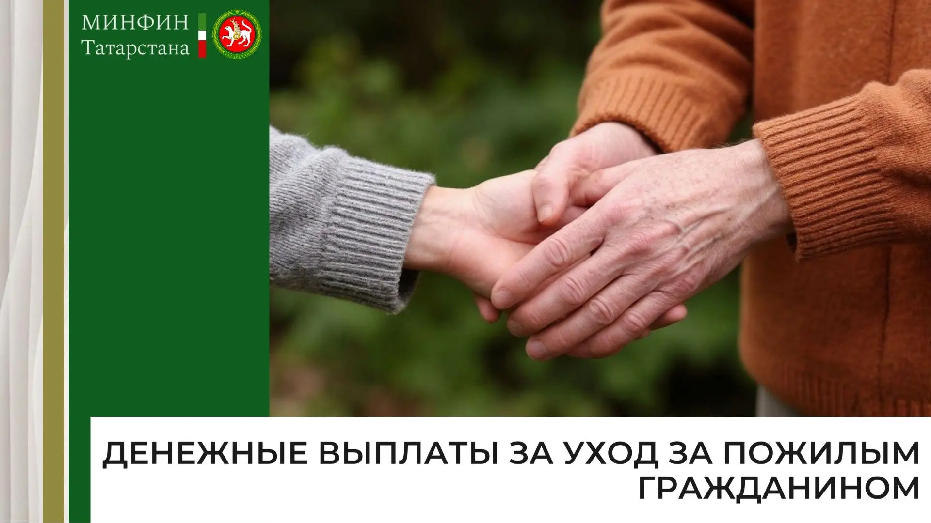 💫 В 2026 году на проект «Приемная семья для пожилого человека» выделят 3,99 млн рублей