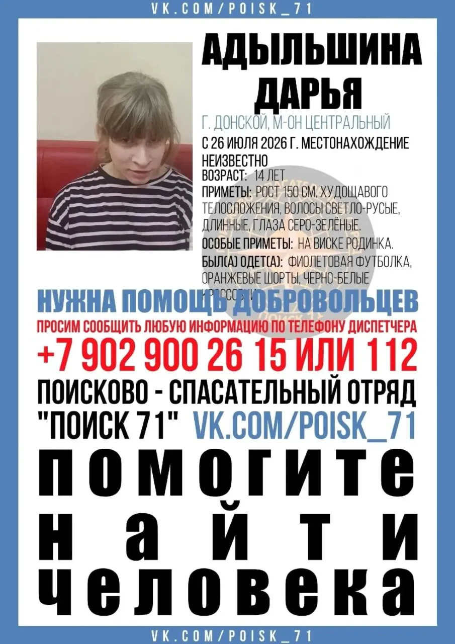❗В Донском пропала 14-летняя девочка

О местонахождении Дарья Адыльшиной ничего не известно с 26 июл