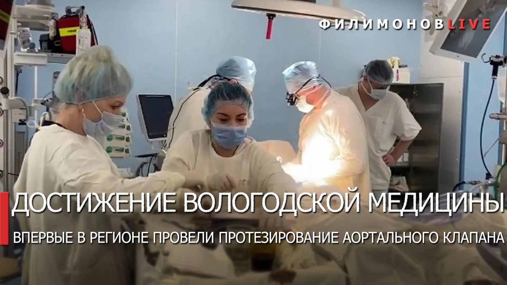 Вологодские врачи впервые провели протезирование клапана сердца.