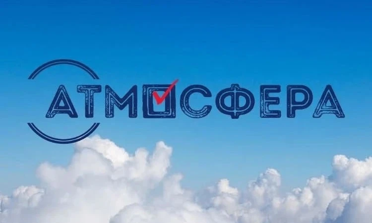 Новый (девятый) сезон Всероссийского конкурса «Атмосфера» пройдет с 26 августа 2026 год...