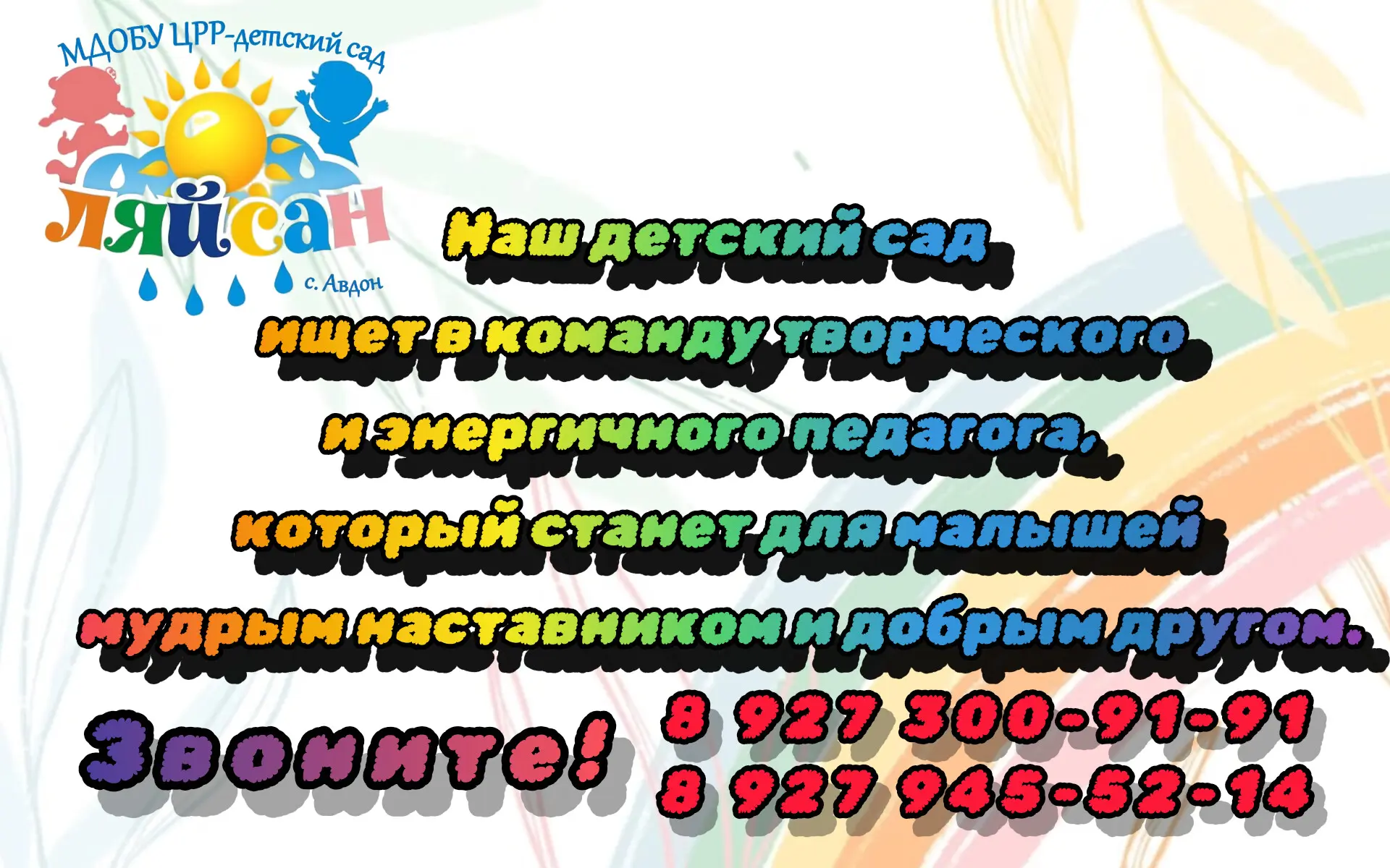 В детском саду "Ляйсан" с.Авдон открыта вакансия воспитателя!