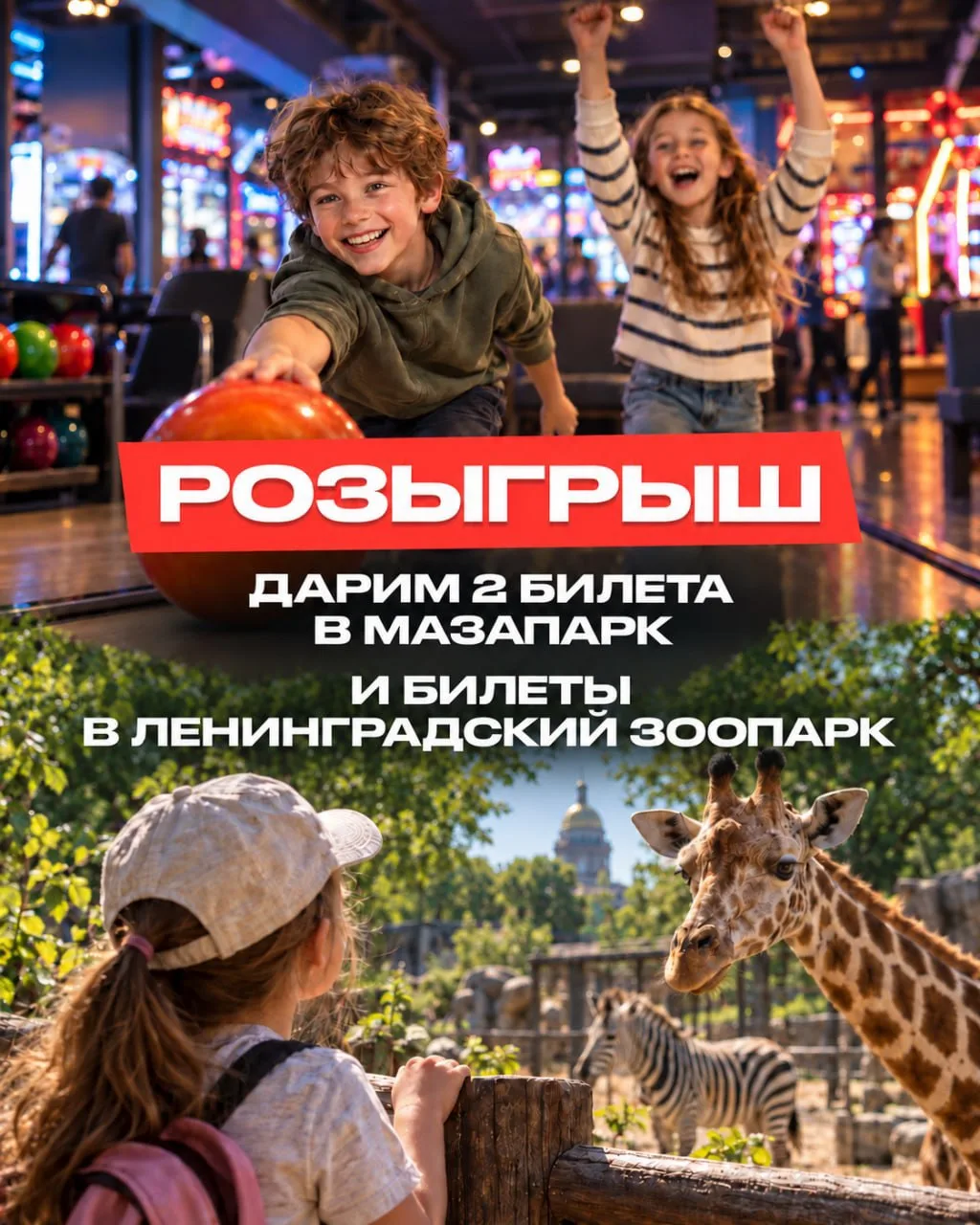 Дарим билеты в МазаПарк и Ленинградский зоопарк