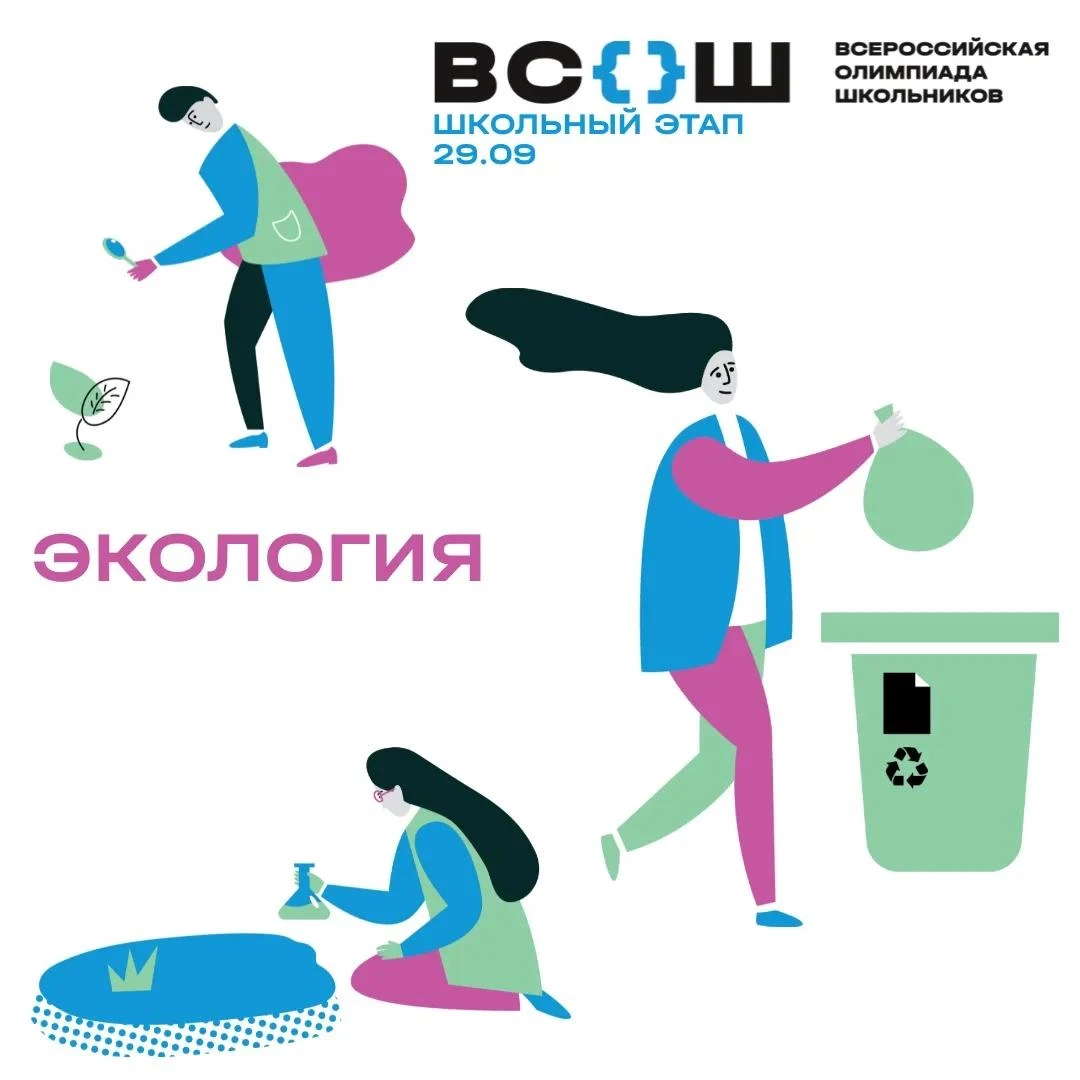 📚 Сегодня - школьный этап Всероссийской олимпиады школьников по экологии!
