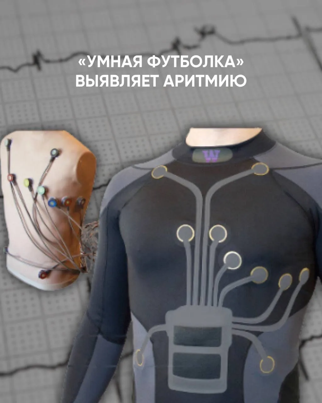 «Умная футболка» выявляет аритмию