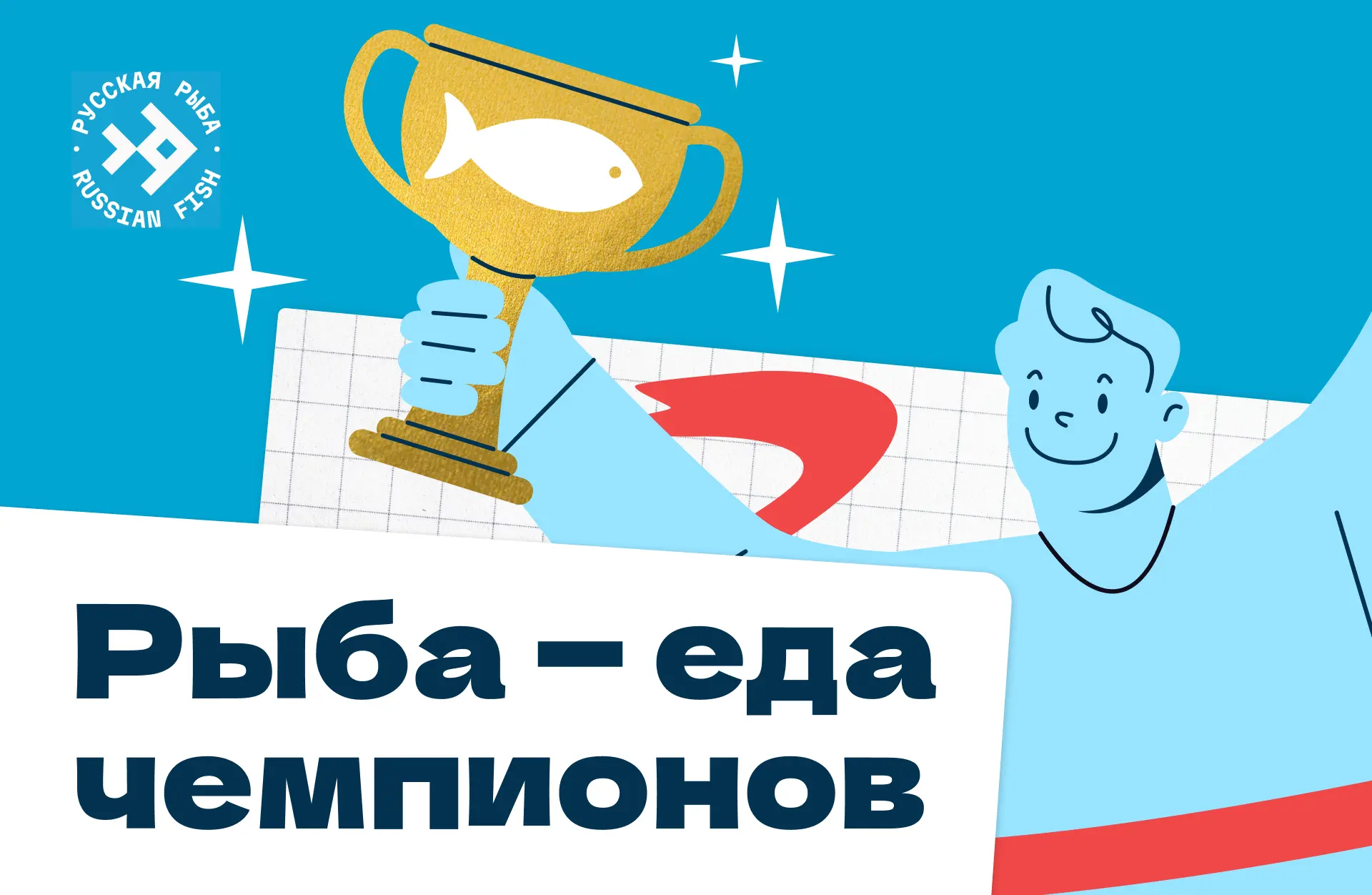 Тренд на здоровый образ жизни (ЗОЖ)- драйвер рыбного рынка

📊По данным исследовательского центра РО