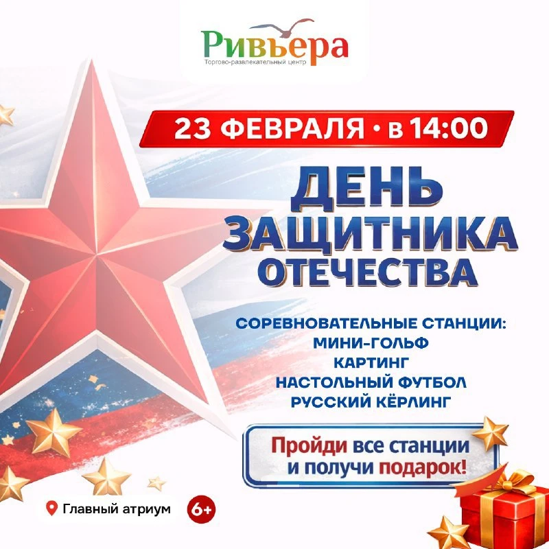 🛡️ День защитника Отечества в ТРЦ «Ривьера»  🗓 Дата: #23февраля | 🕖 Время: 14:00   📍 Место: ТРЦ «Рив