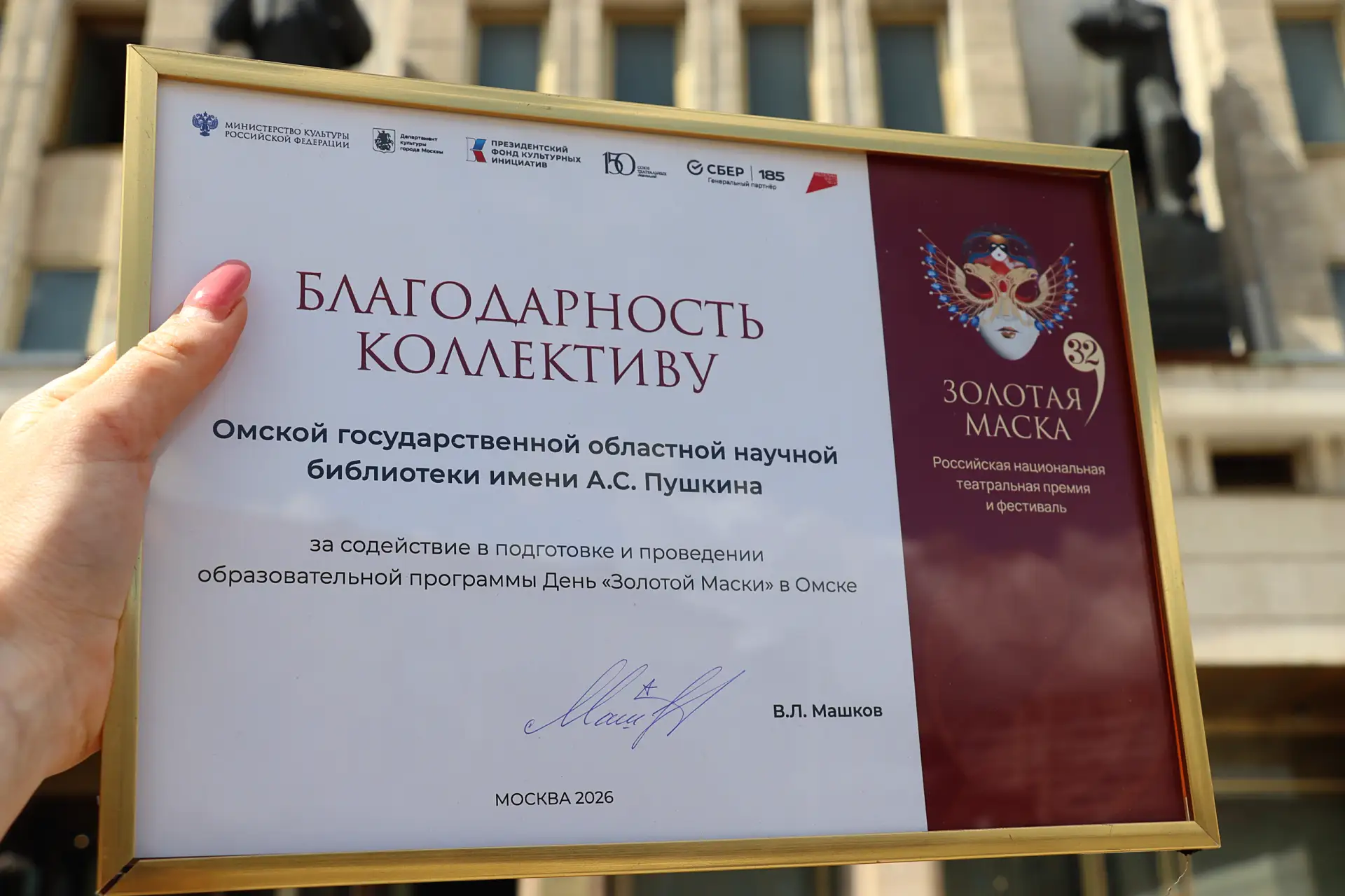 Коллектив Омской государственной областной научной библиотеки имени А. С. Пушкина удостоен благодарн