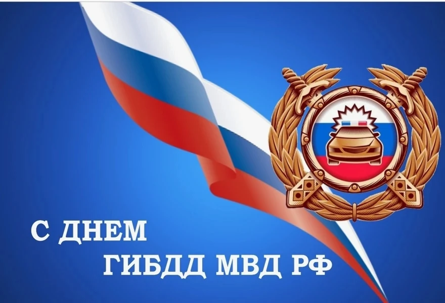 Уважаемые инспекторы дорожно-патрульной службы и ветераны Госавтоинспекции! От всей души поздравляем