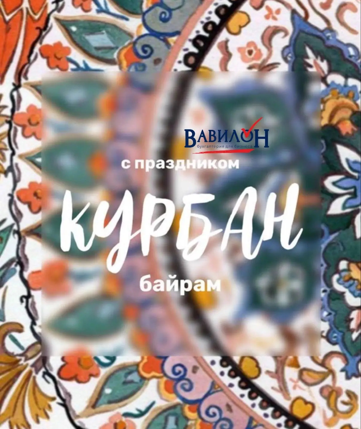 Поздравляем с праздником Курбан-Байрам 🌙
