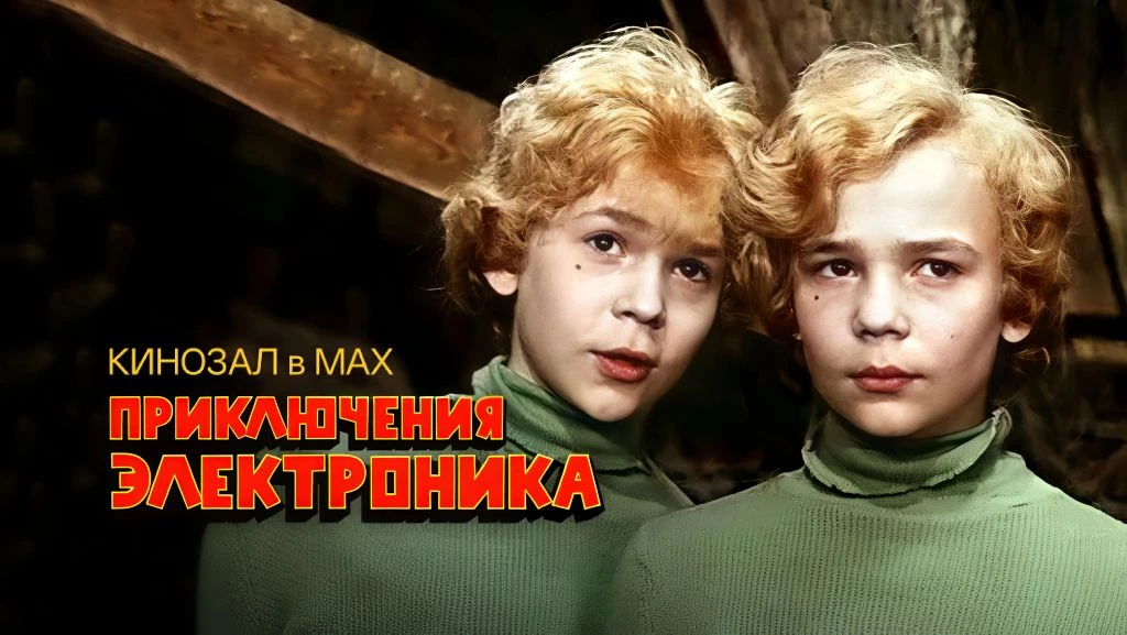 🎥 Приключения Электроника (ВСЕ СЕРИИ) 🤖👦🎶