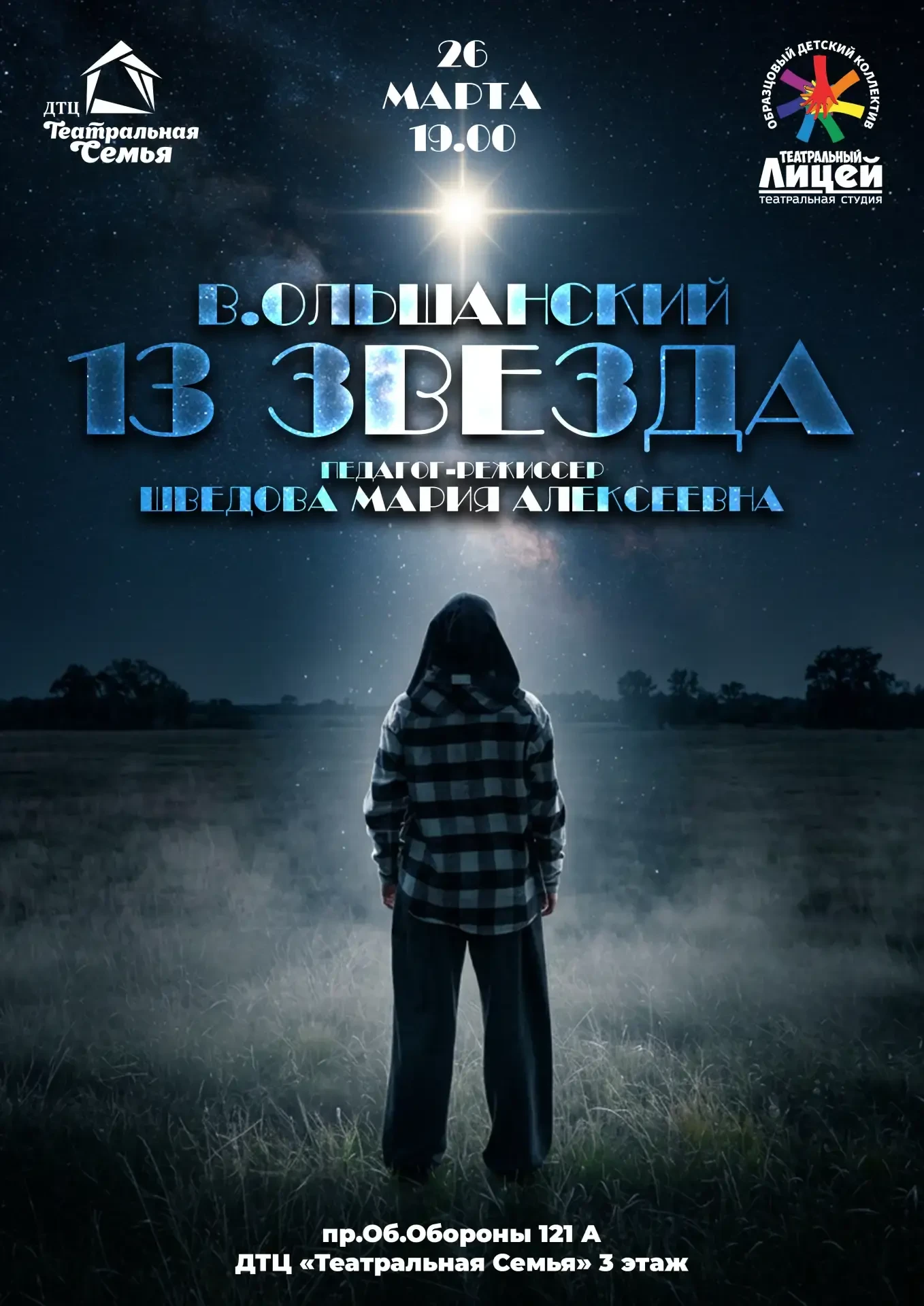 Приглашаем на спектакль «13 звезда» (12+) Репертуарного театра «Дети-Детям»