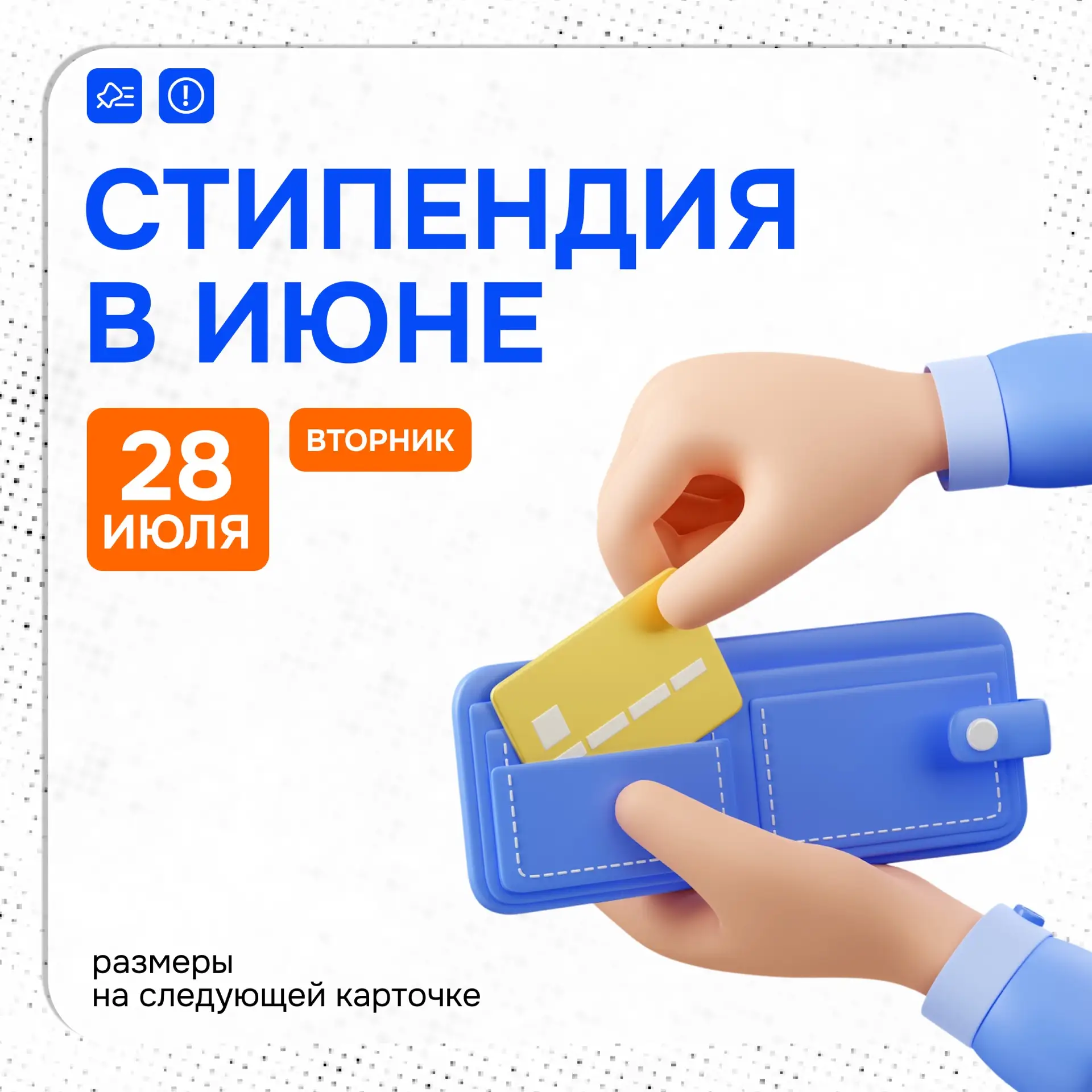 💳 Стипендия | июль