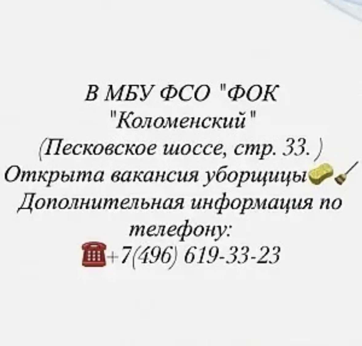 ФОК в Радужном. Открыта вакансия уборщицы.