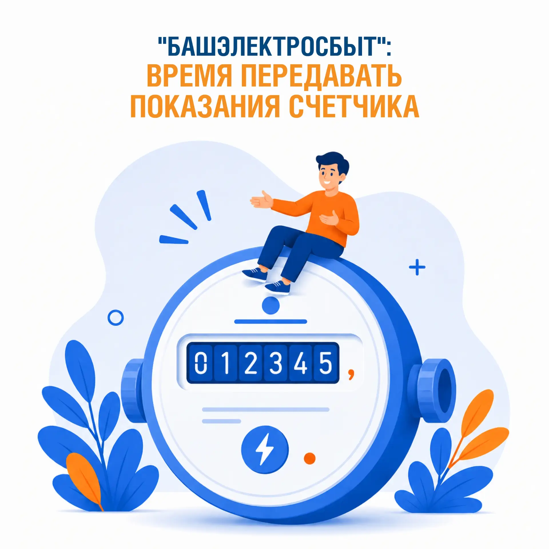 «Башэлектросбыт»: время передавать показания счётчика

«Башэлектросбыт» напоминает о необходимости е