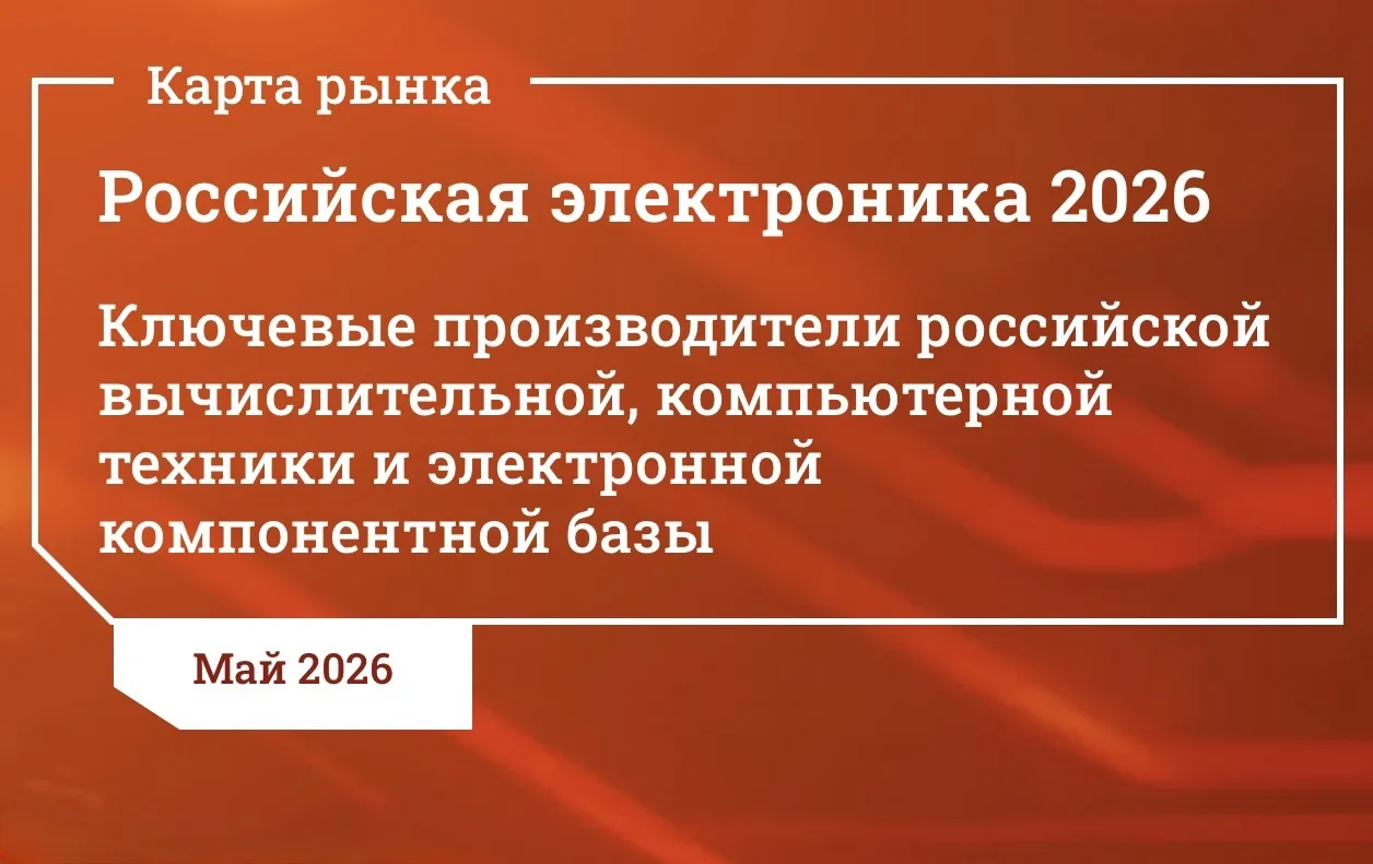 ГК БЕШТАУ на карте «Российская электроника 2026»

CNews Analytics представил карту «Российская элект