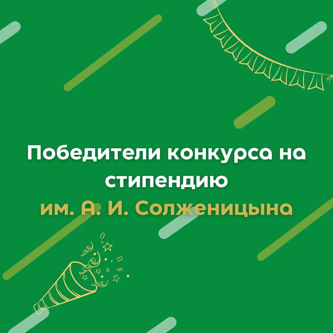 🎉 Поздравляем Александру Афонину с победой в конкурсе на стипендию им. А.И. Солженицына!
