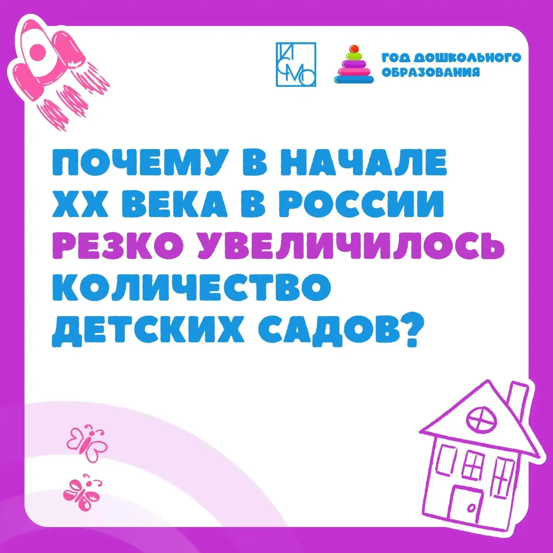 Почему в начале XX века в России резко увеличилось количество детских садов?

📜 Мы продолжаем нашу 