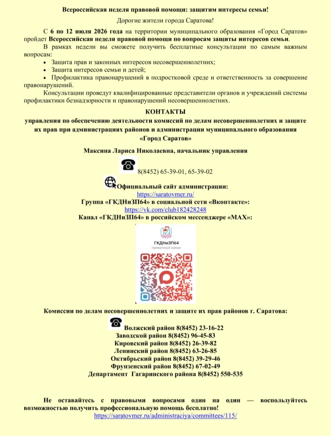 Дорогие жители города Саратова! 

С 6 по 12 июля 2026 года на территории муниципального образования 