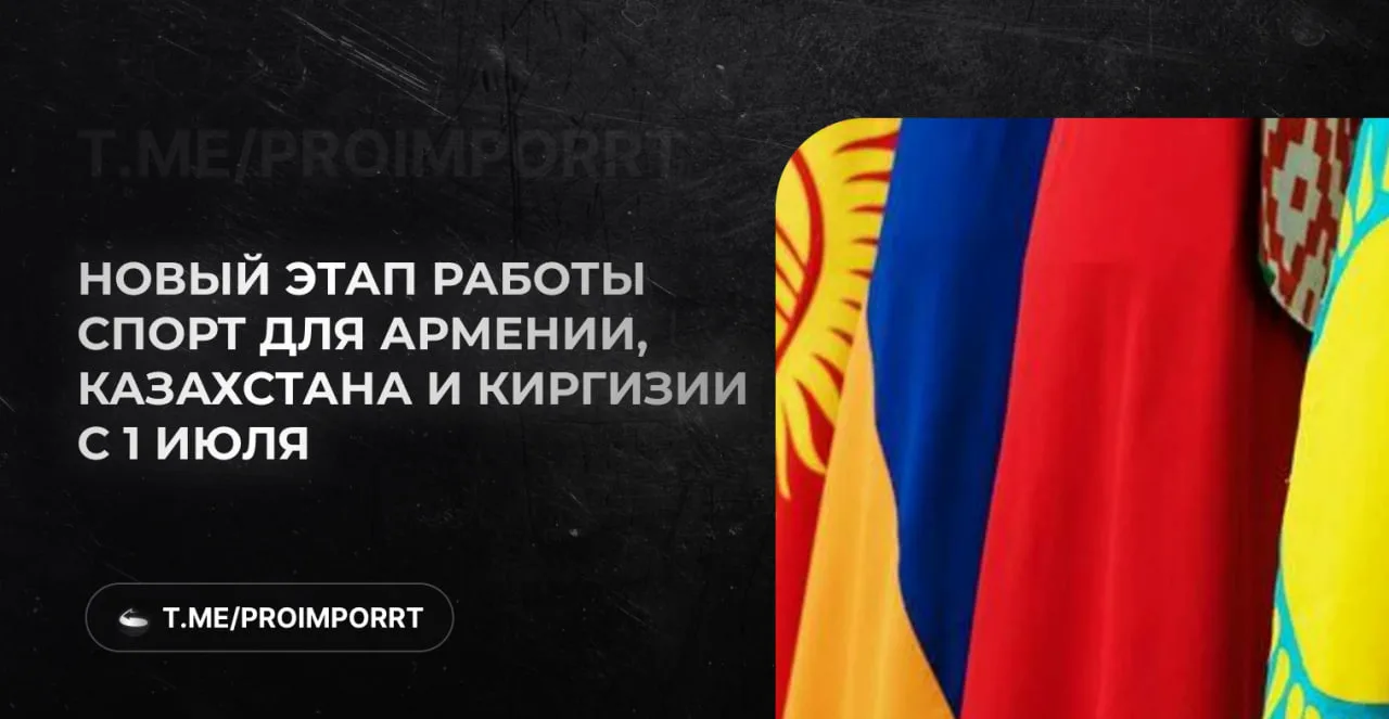 🔥 С 1 июля 2026 года для импортеров из Армении, Казахстана и Киргизии начинается новый...