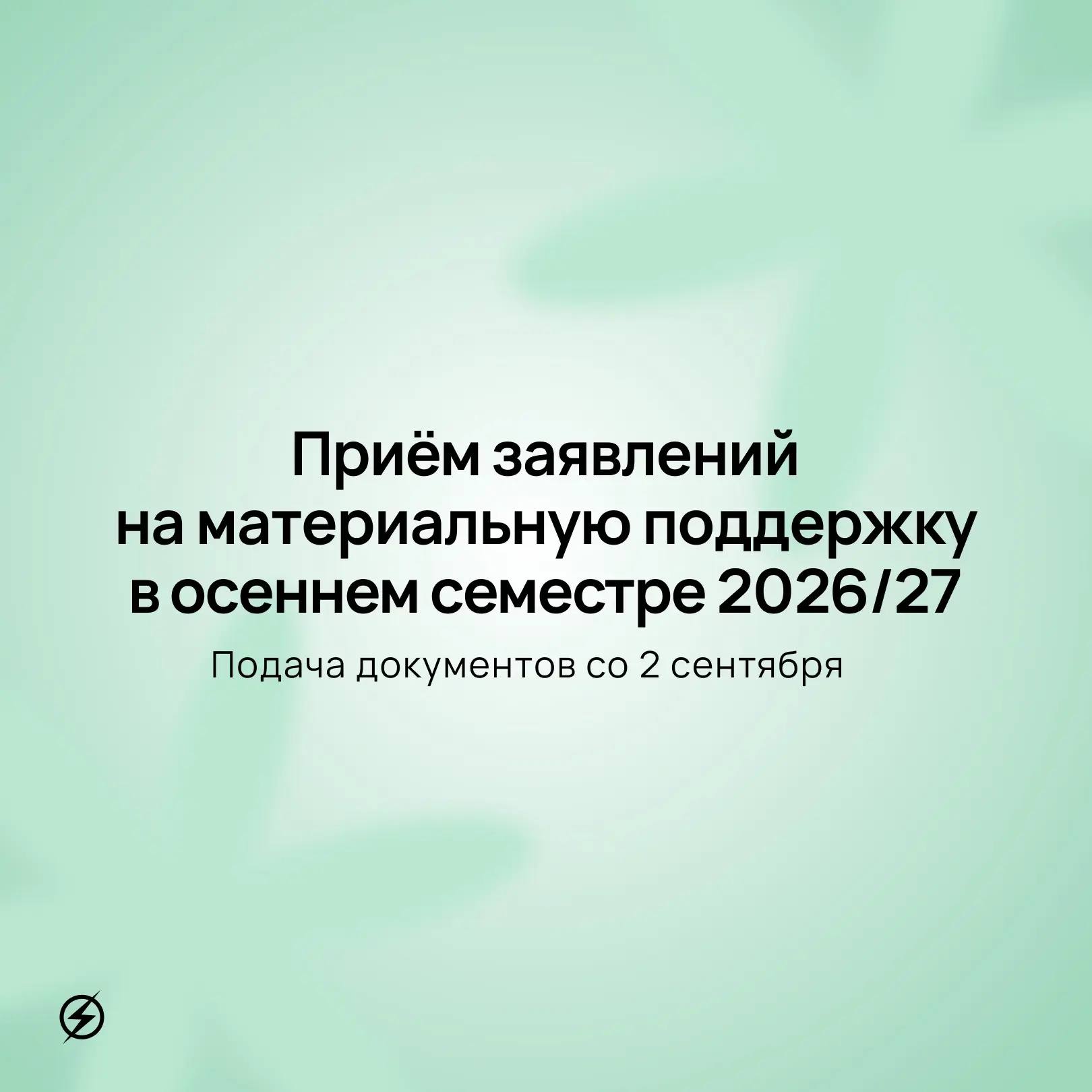 ✍️ Приём заявлений на материальную помощь в осеннем семестре 2026/27