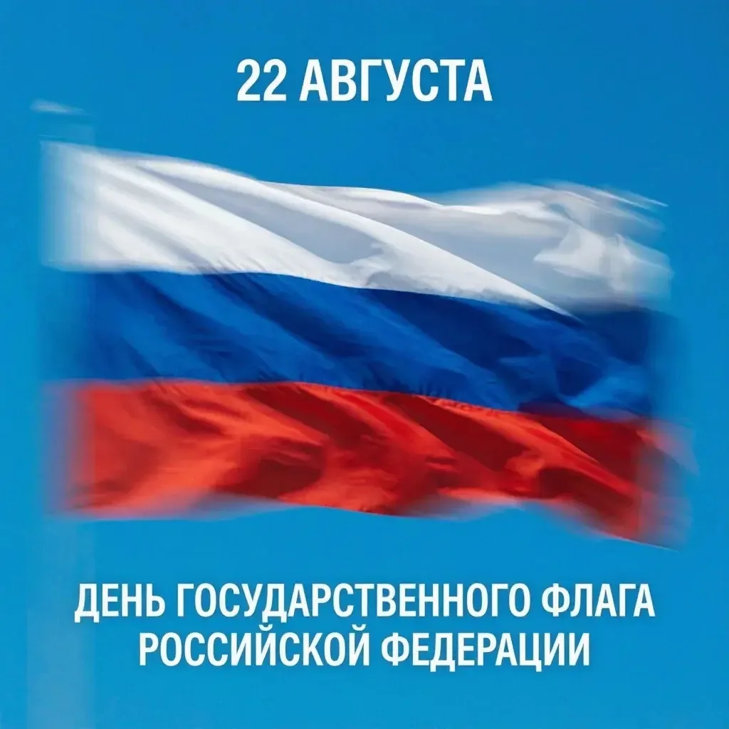 Поздравляем с Днём Государственного флага Российской Федерации!
